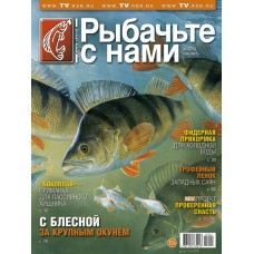 Журнал Рыбачьте с нами 1/2015 Журнал Рыбачьте с нами 1/2015