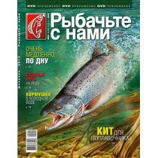 Журнал Рыбачьте с нами 2/2012 Журнал Рыбачьте с нами 2/2012