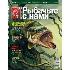 Журнал Рыбачьте с нами 2/2013 Журнал Рыбачьте с нами 2/2013