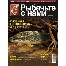Журнал Рыбачьте с нами 2/2014 Журнал Рыбачьте с нами 2/2014