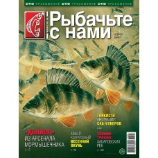 Журнал Рыбачьте с нами 3/2014 Журнал Рыбачьте с нами 3/2014