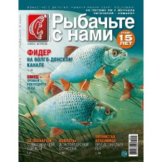 Журнал Рыбачьте с нами 4/2014 Журнал Рыбачьте с нами 4/2014