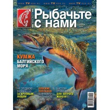Журнал Рыбачьте с нами 5/2014 Журнал Рыбачьте с нами 5/2014